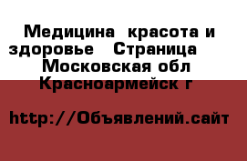  Медицина, красота и здоровье - Страница 17 . Московская обл.,Красноармейск г.